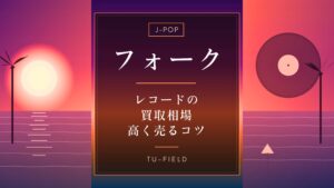 サザンオールスターズ レコード買取相場【2026年】