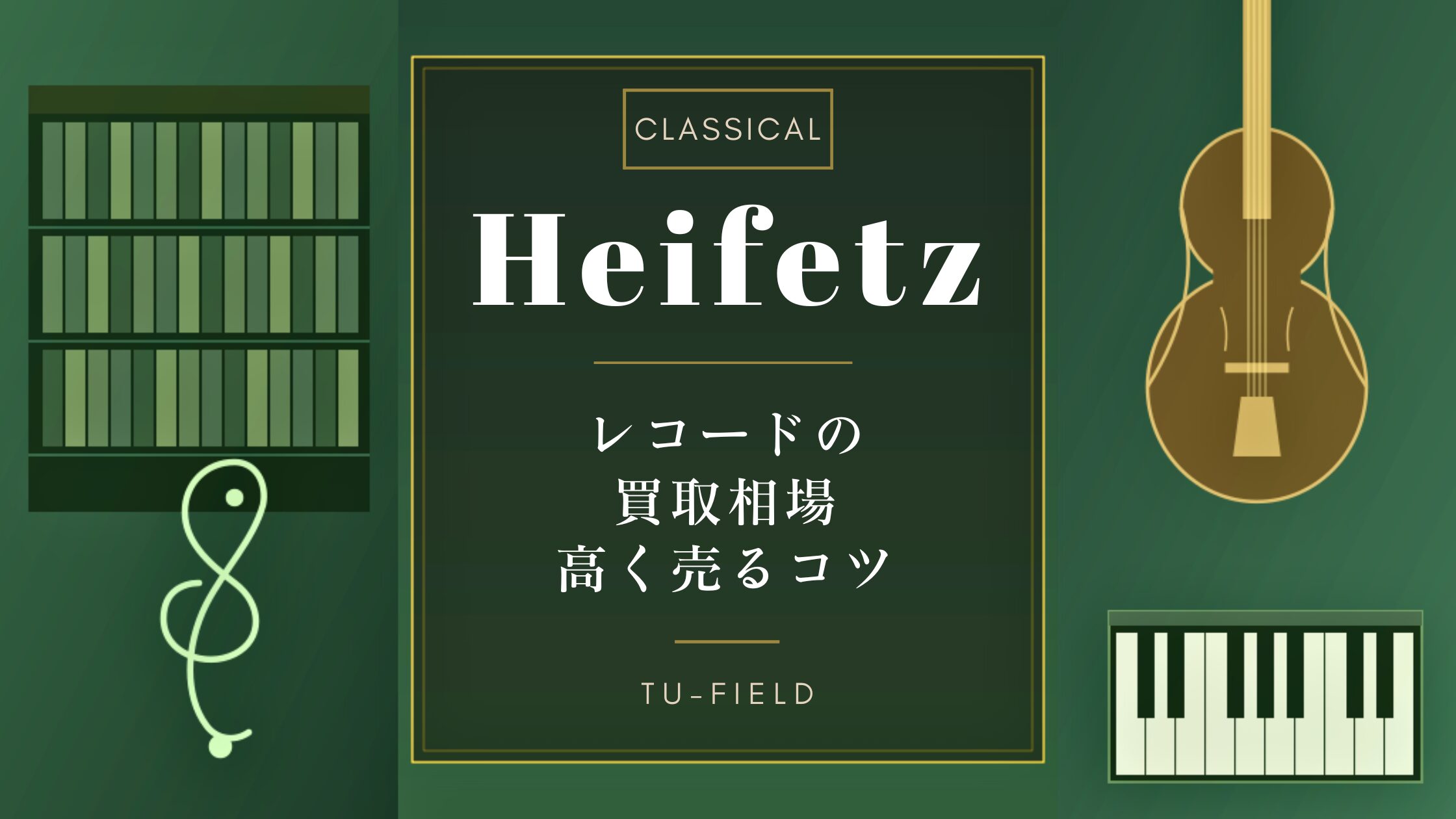 ハイフェッツ レコード買取相場