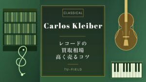 カルロス・クライバー レコード買取