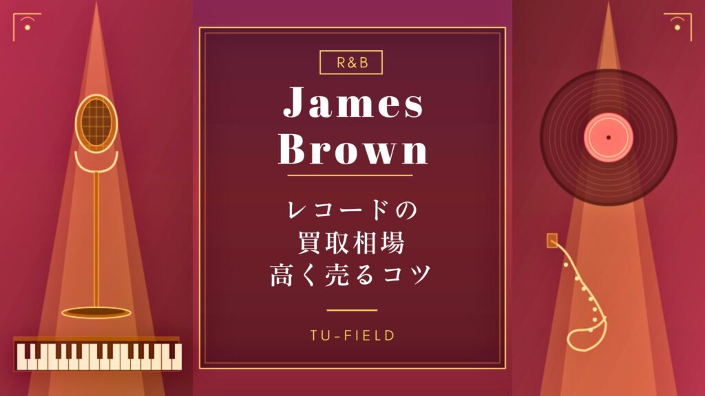 ジェームス・ブラウン レコード買取相場