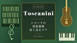 トスカニーニ レコード 買取相場
