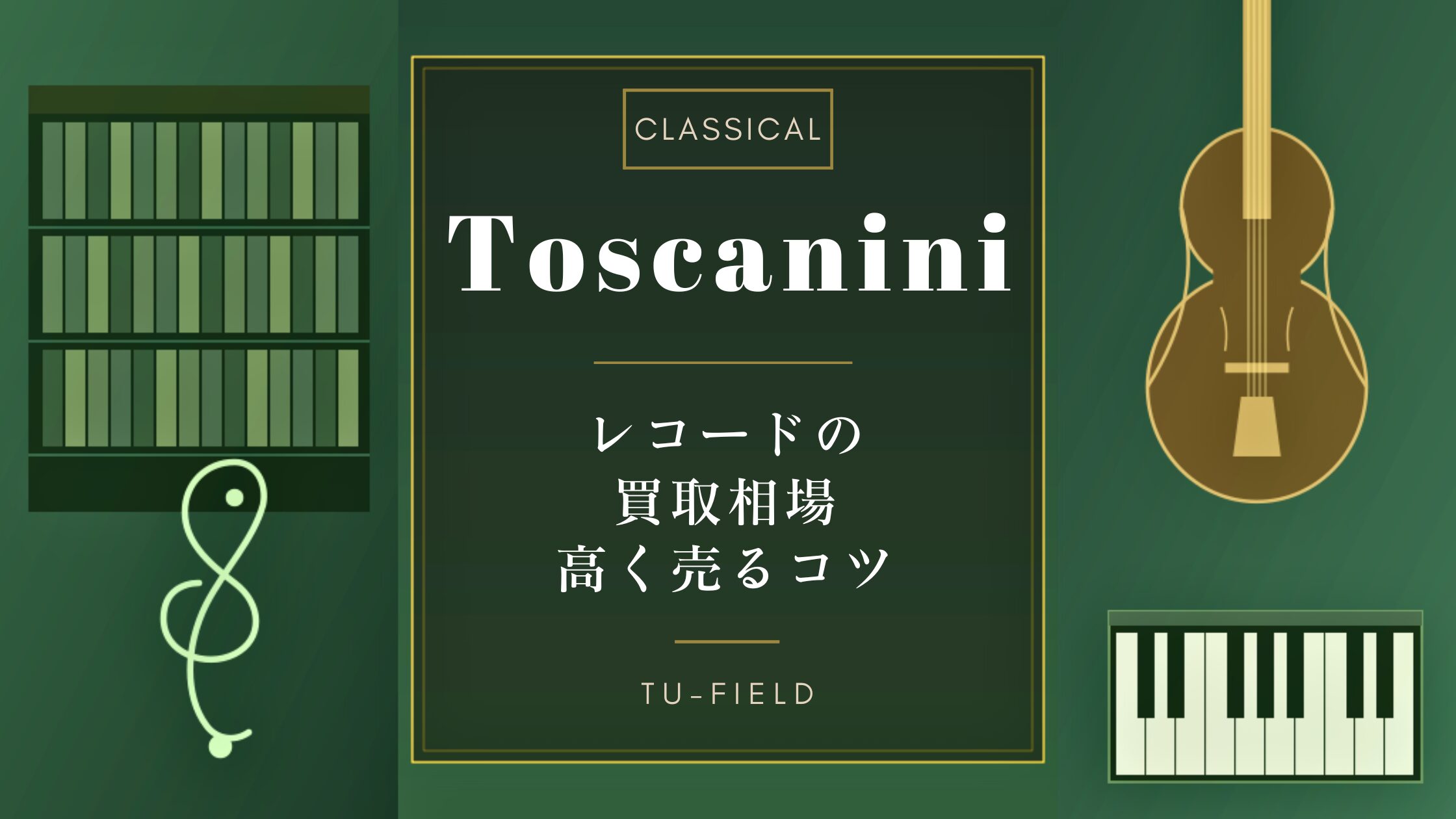 トスカニーニ レコード 買取相場