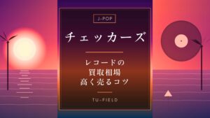 チェッカーズのレコード買取相場と高く売るコツ