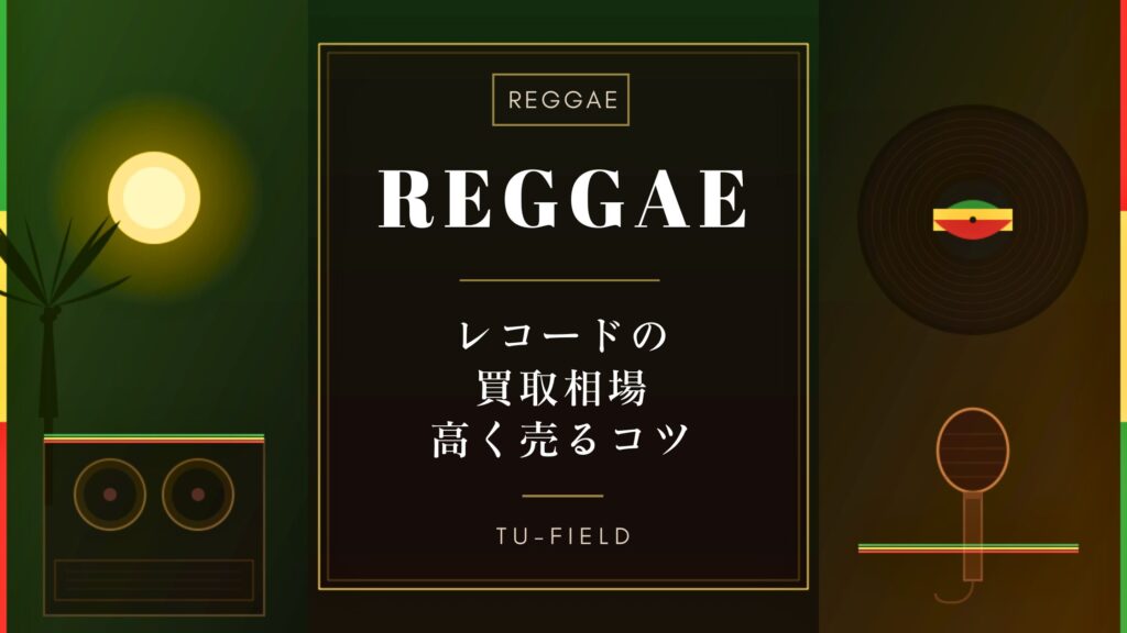 レゲエレコード買取相場一覧
