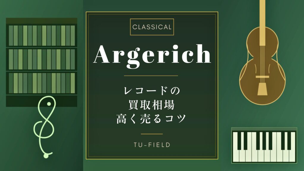 アルゲリッチのレコード買取相場