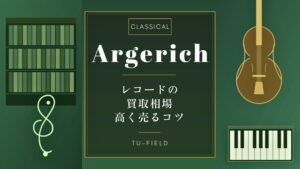アルゲリッチのレコード買取相場