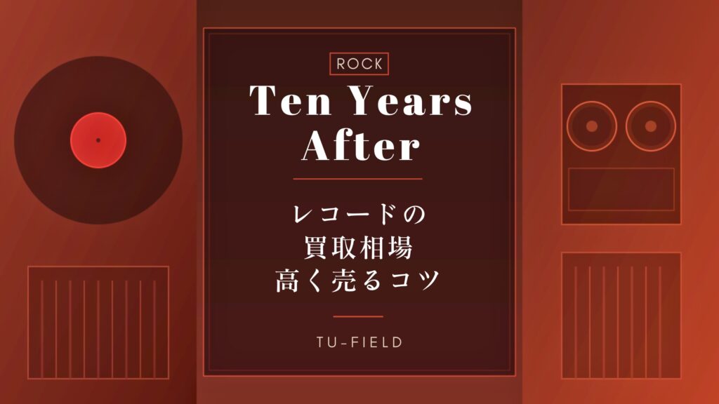 テン・イヤーズ・アフターのレコード買取｜相場