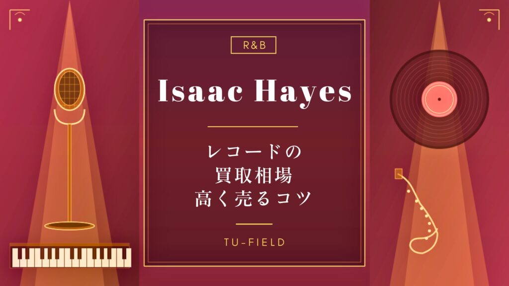 アイザック・ヘイズのレコード買取