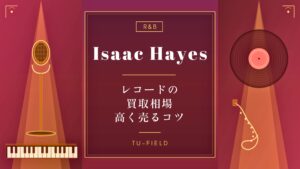 アイザック・ヘイズのレコード買取