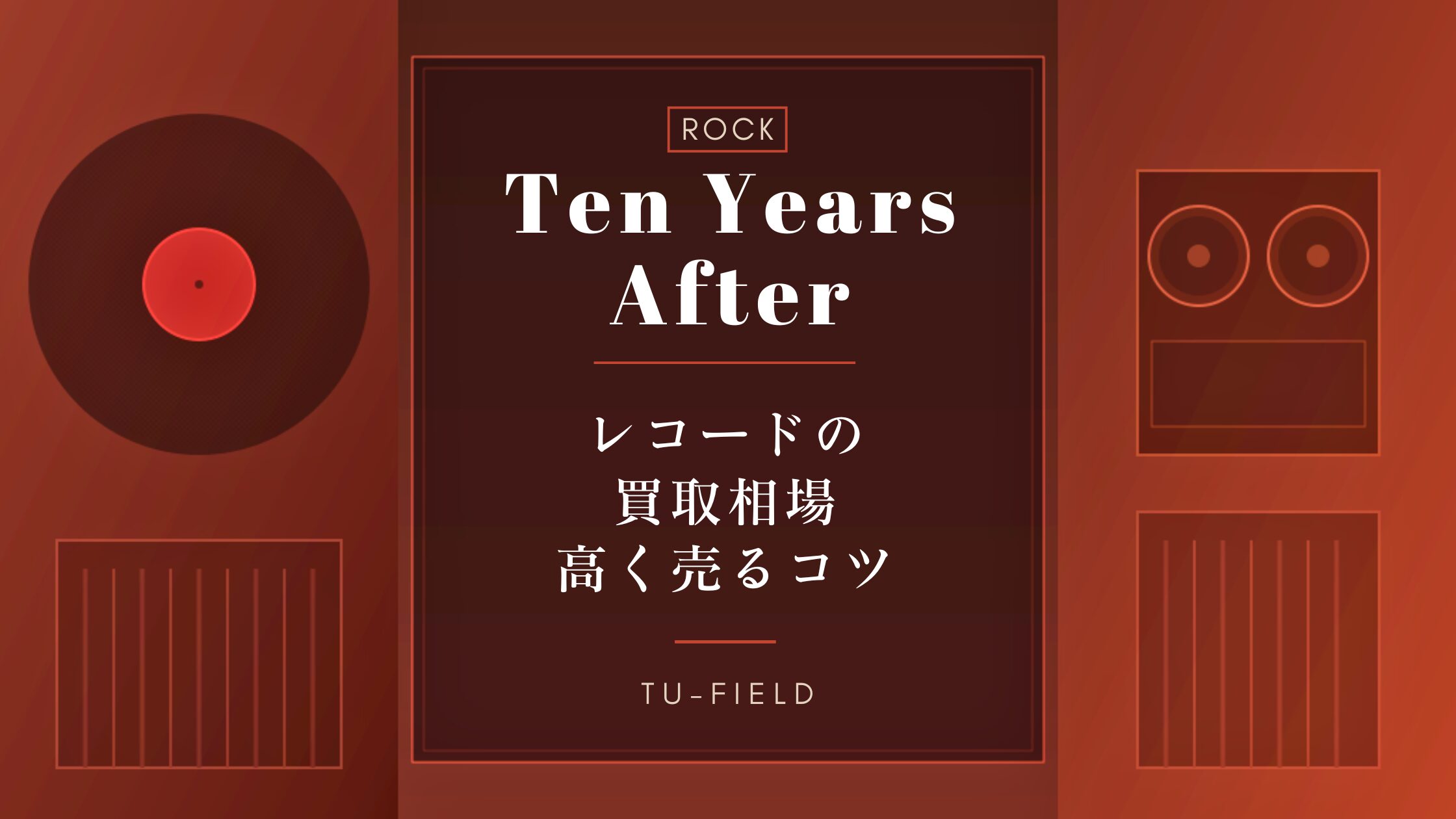 テン・イヤーズ・アフターのレコード買取｜相場