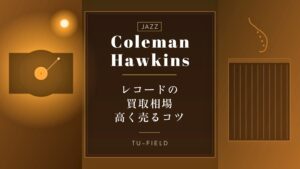 クリフォード・ブラウンのレコード高価買取相場と名盤