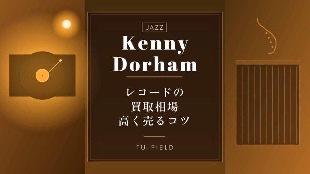 ケニー・ドーハム レコード買取相場