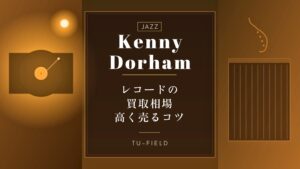 ケニー・ドーハム レコード買取相場