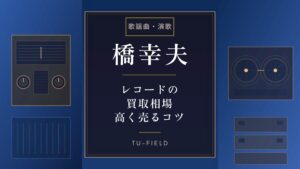 橋幸夫レコード買取相場｜高く売るコツ