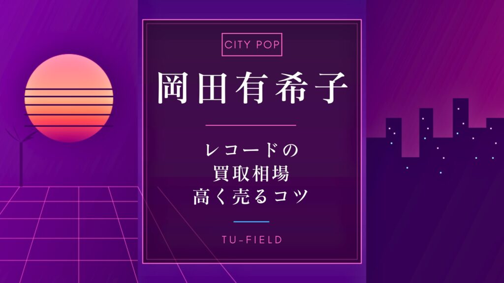 岡田有希子レコード買取相場｜価格表