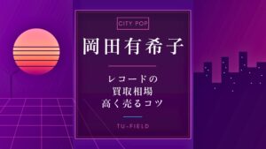 松原みきのレコード買取相場！真夜中のドアなど名盤を高額査定