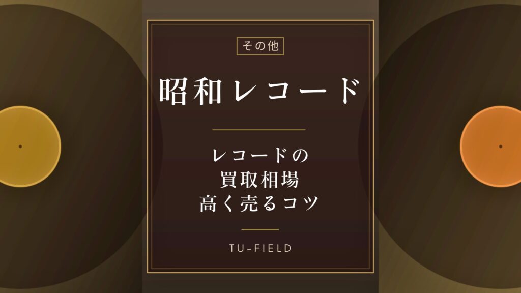 昭和レコード買取相場と高く売るコツ