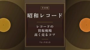 昭和レコード買取相場と高く売るコツ
