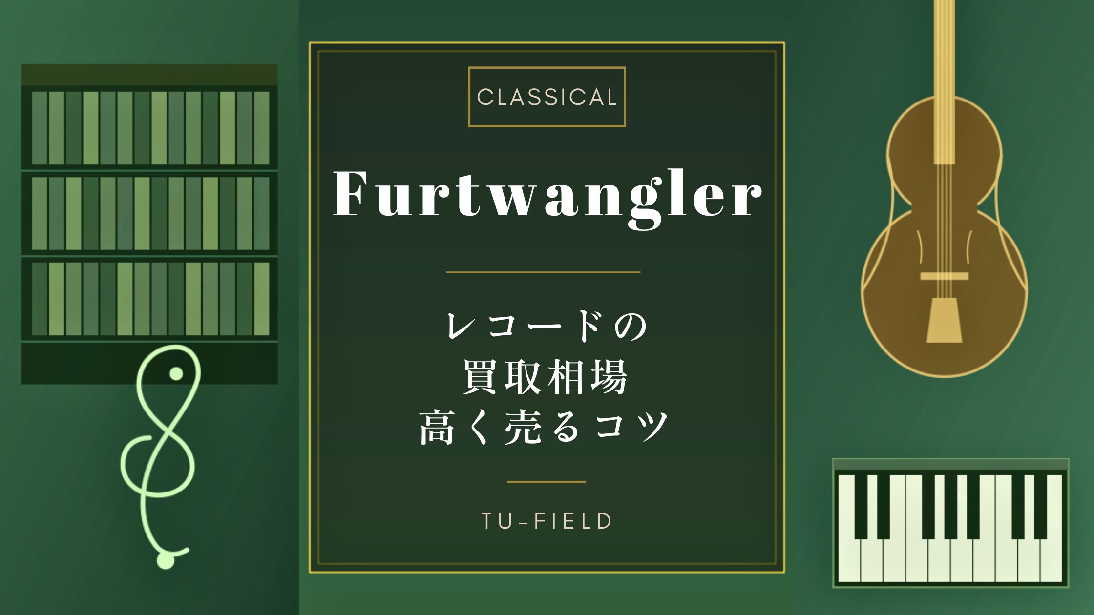 フルトヴェングラーレコード買取相場と高く売るコツ