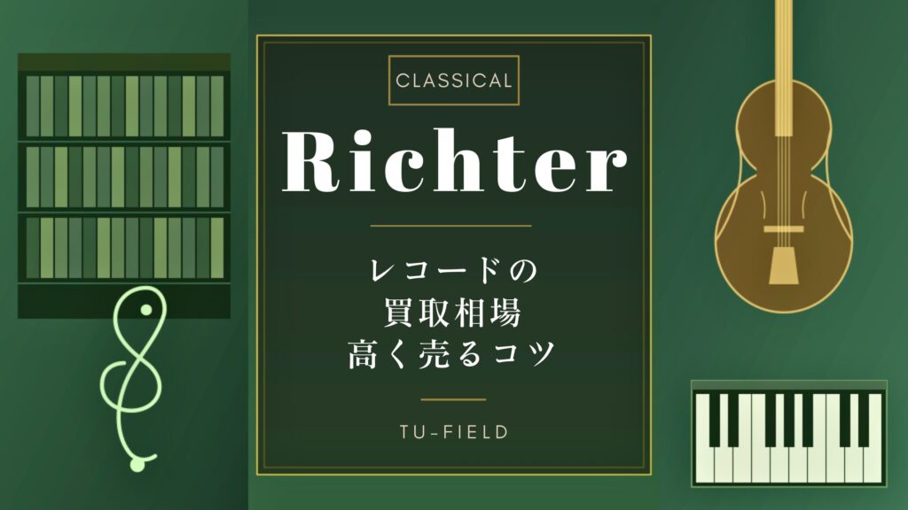 リヒテル レコード買取相場