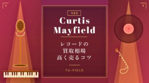 カーティス・メイフィールドのレコード買取
