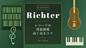 リヒテル レコード買取相場