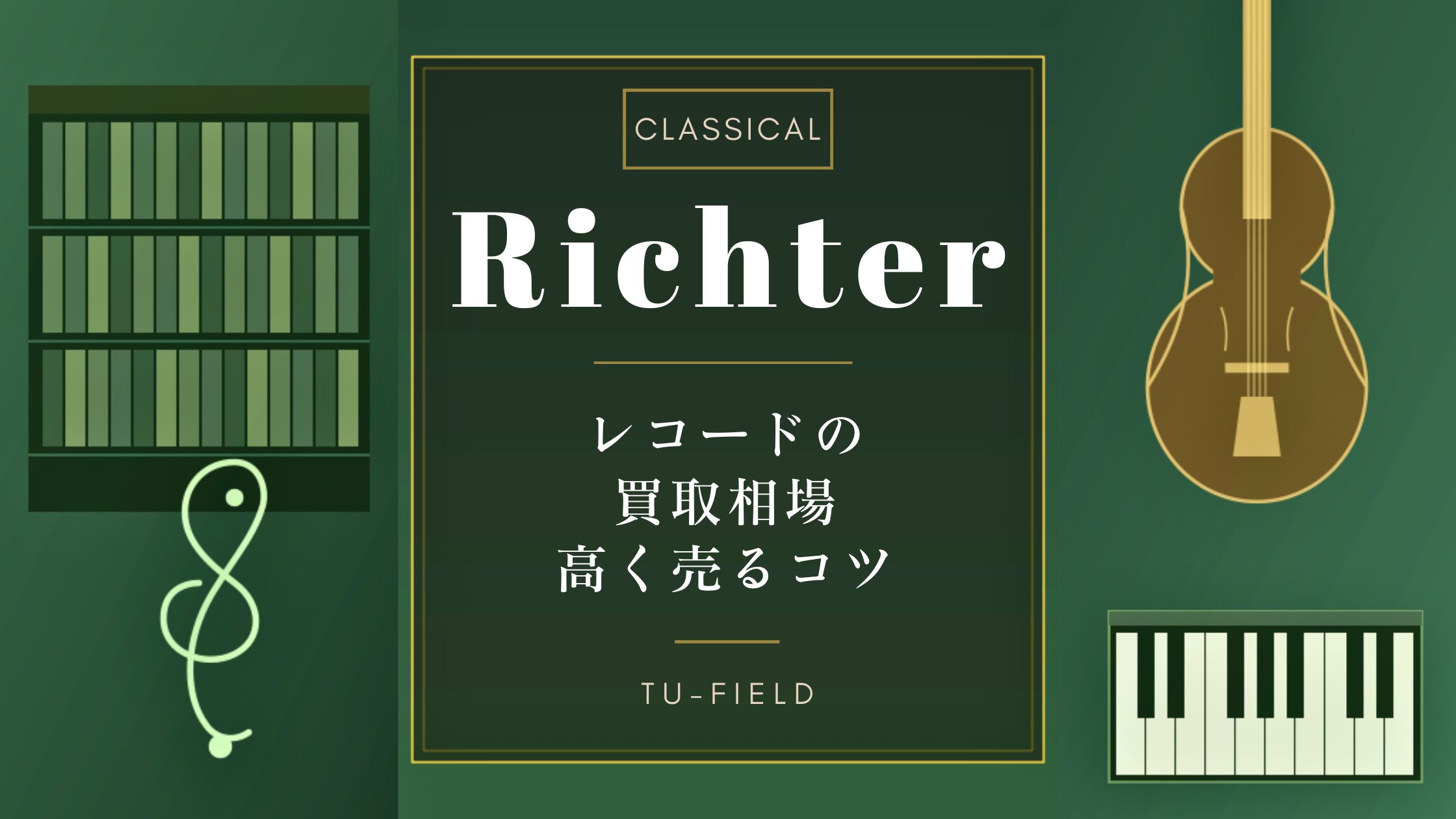 リヒテル レコード買取相場