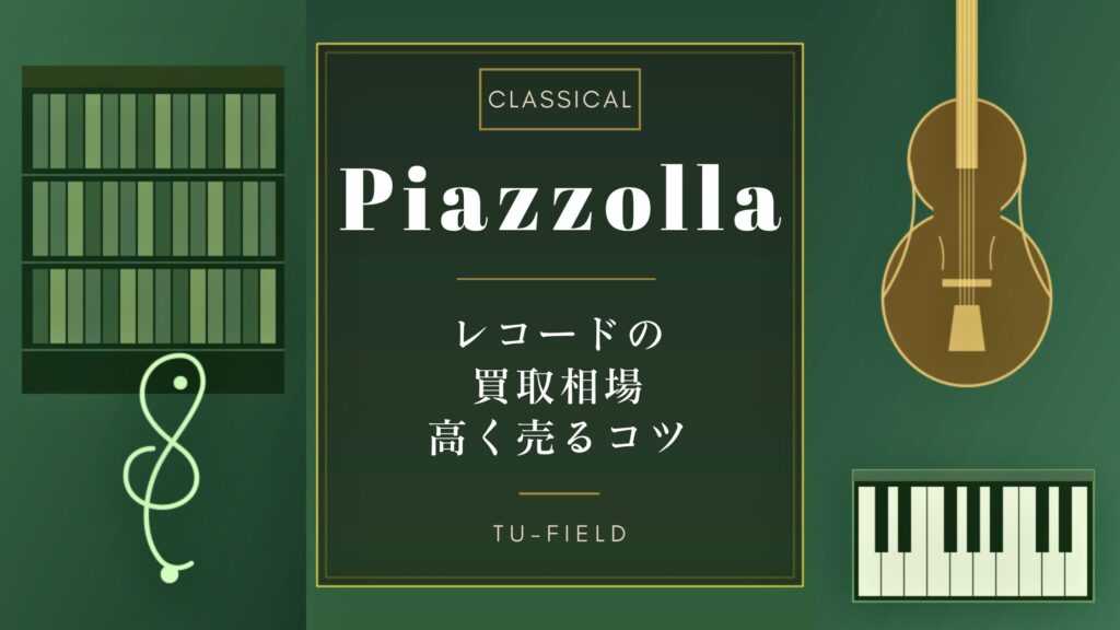 ピアソラ レコード買取｜相場と高く売るコツ