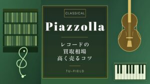 ピアソラ レコード買取｜相場と高く売るコツ