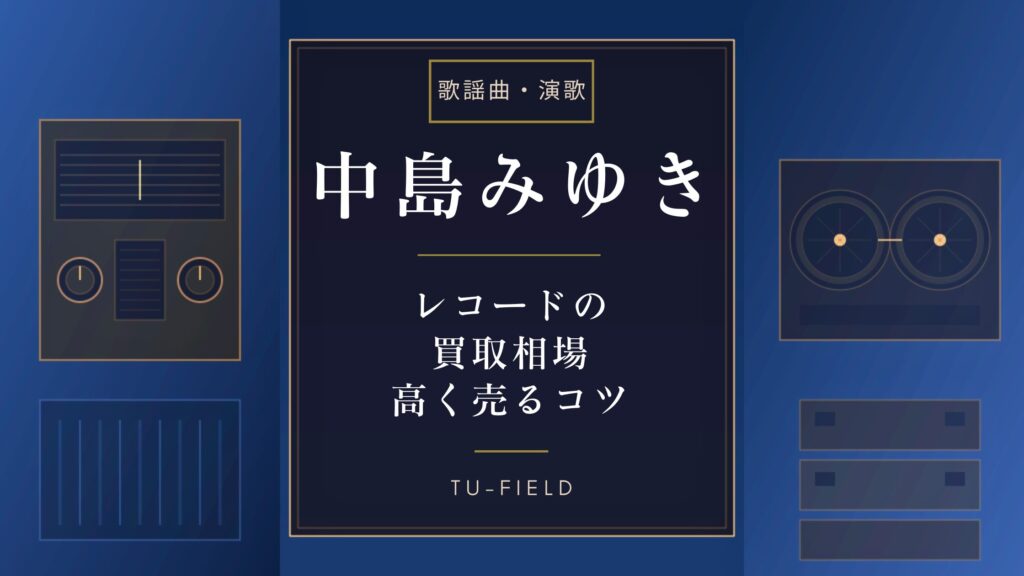 中島みゆきレコード買取相場｜全タイトル価格表