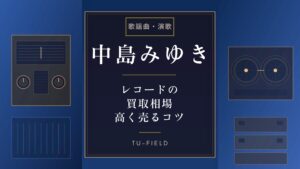 中島みゆきレコード買取相場|全タイトル価格表