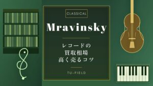 ムラヴィンスキーのレコード買取|相場