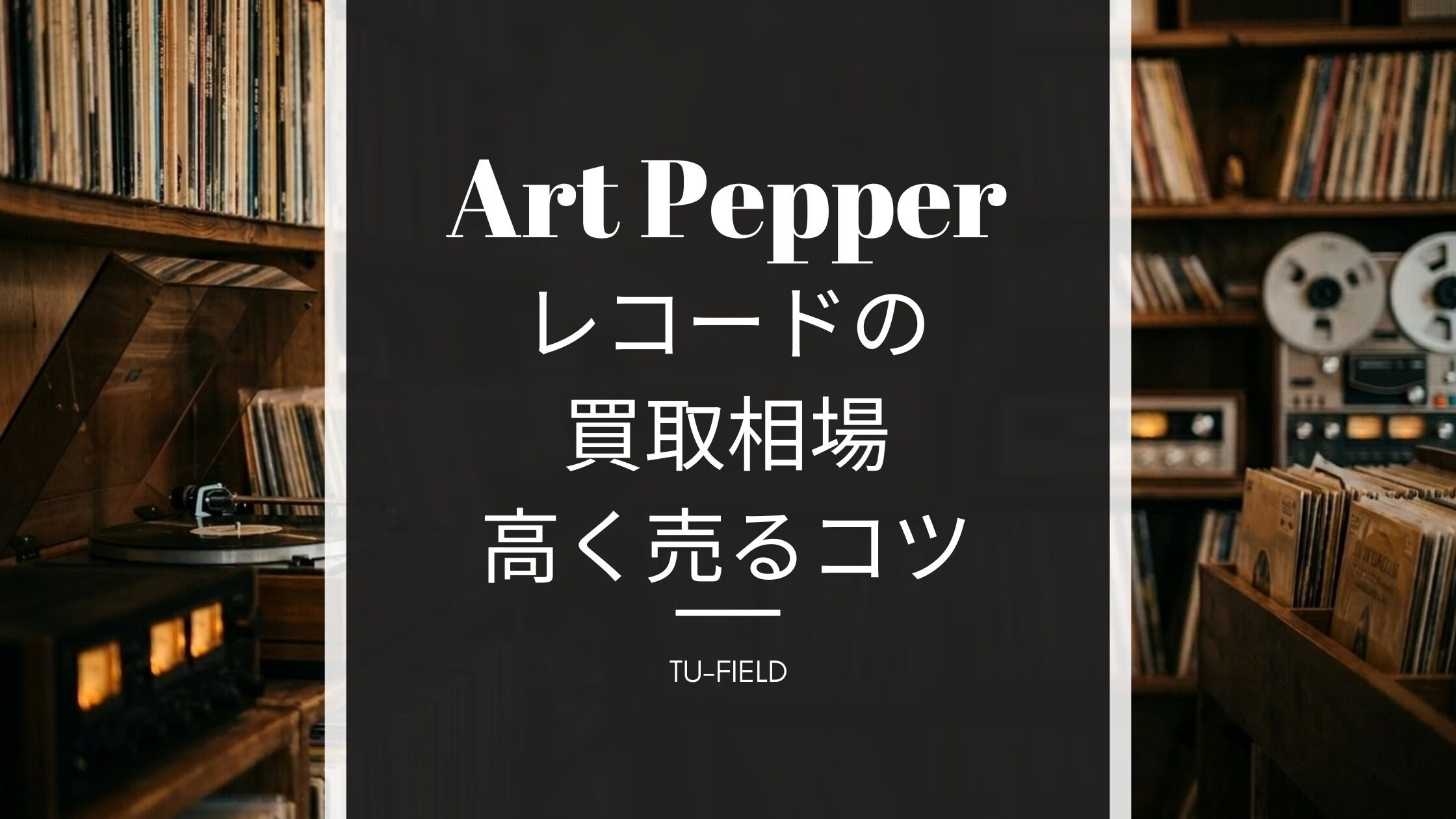 アート・ペッパーのレコード買取
