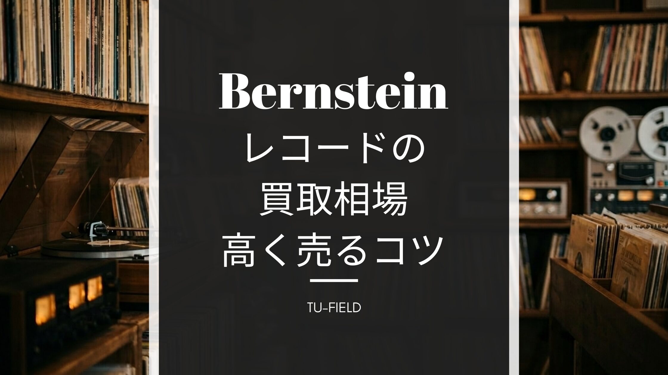 バーンスタインのレコード買取相場と売るコツ
