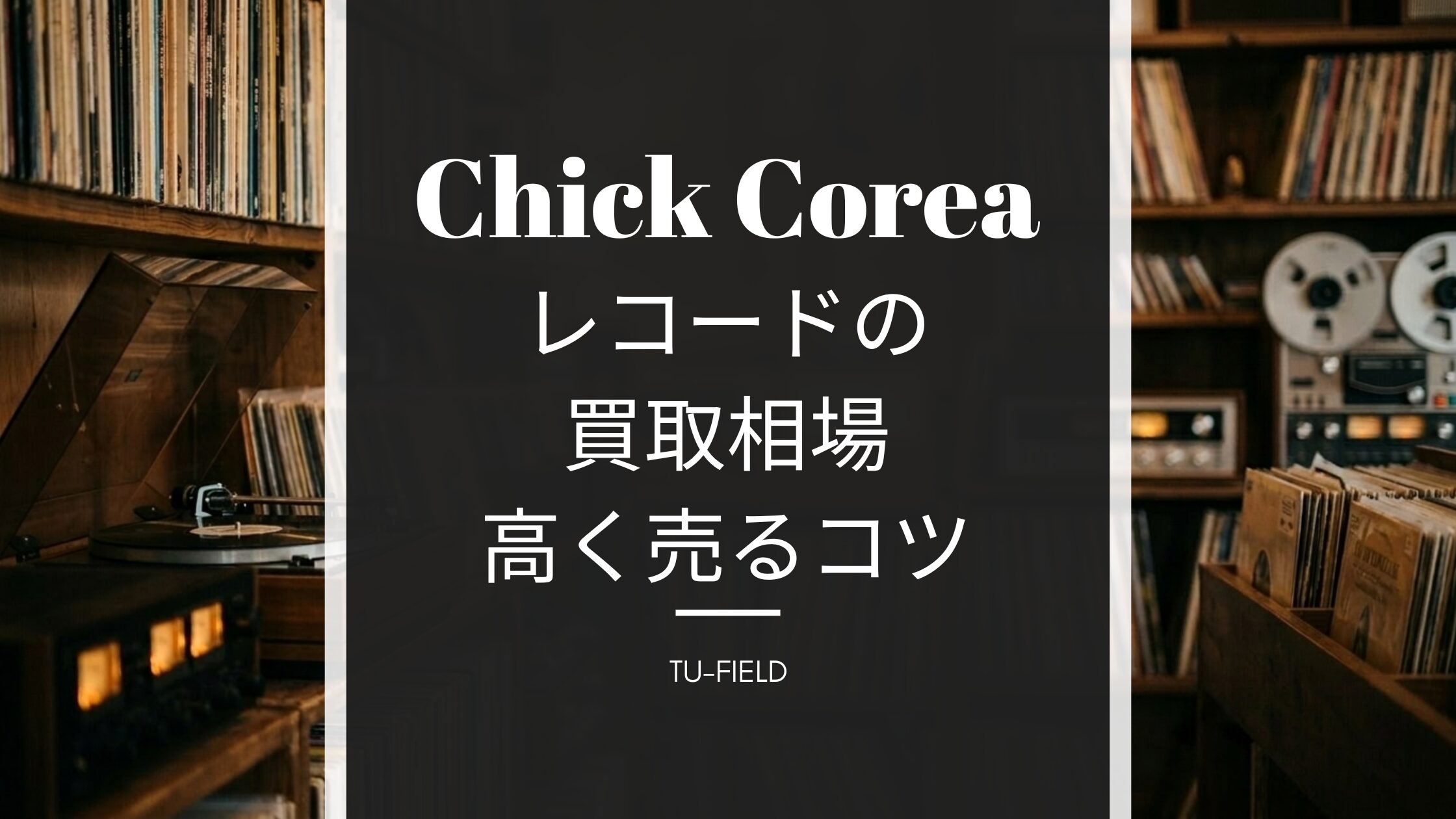 チック・コリアのレコード買取｜相場と高く売るコツ