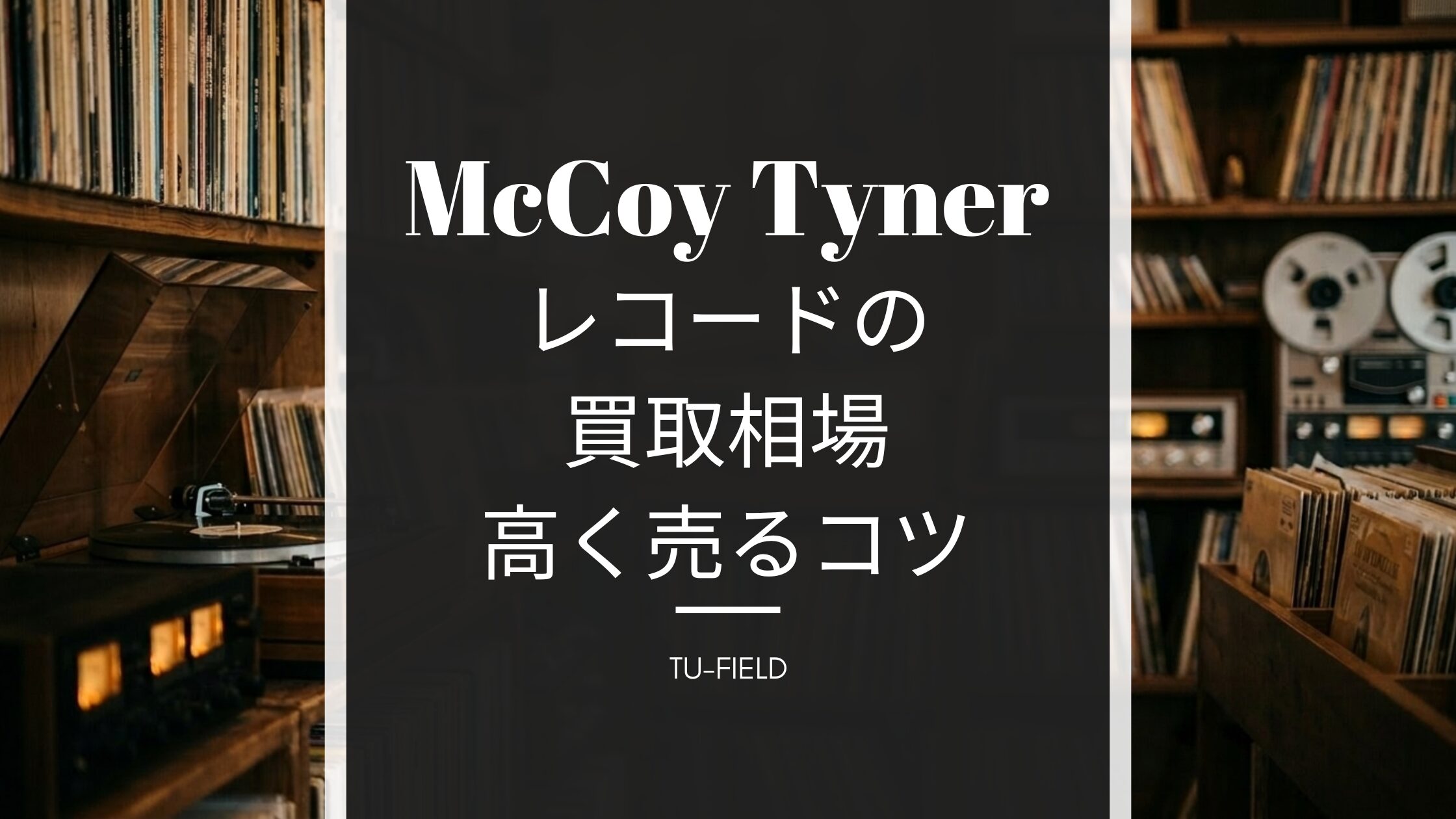 マッコイ・タイナーのレコード買取相場