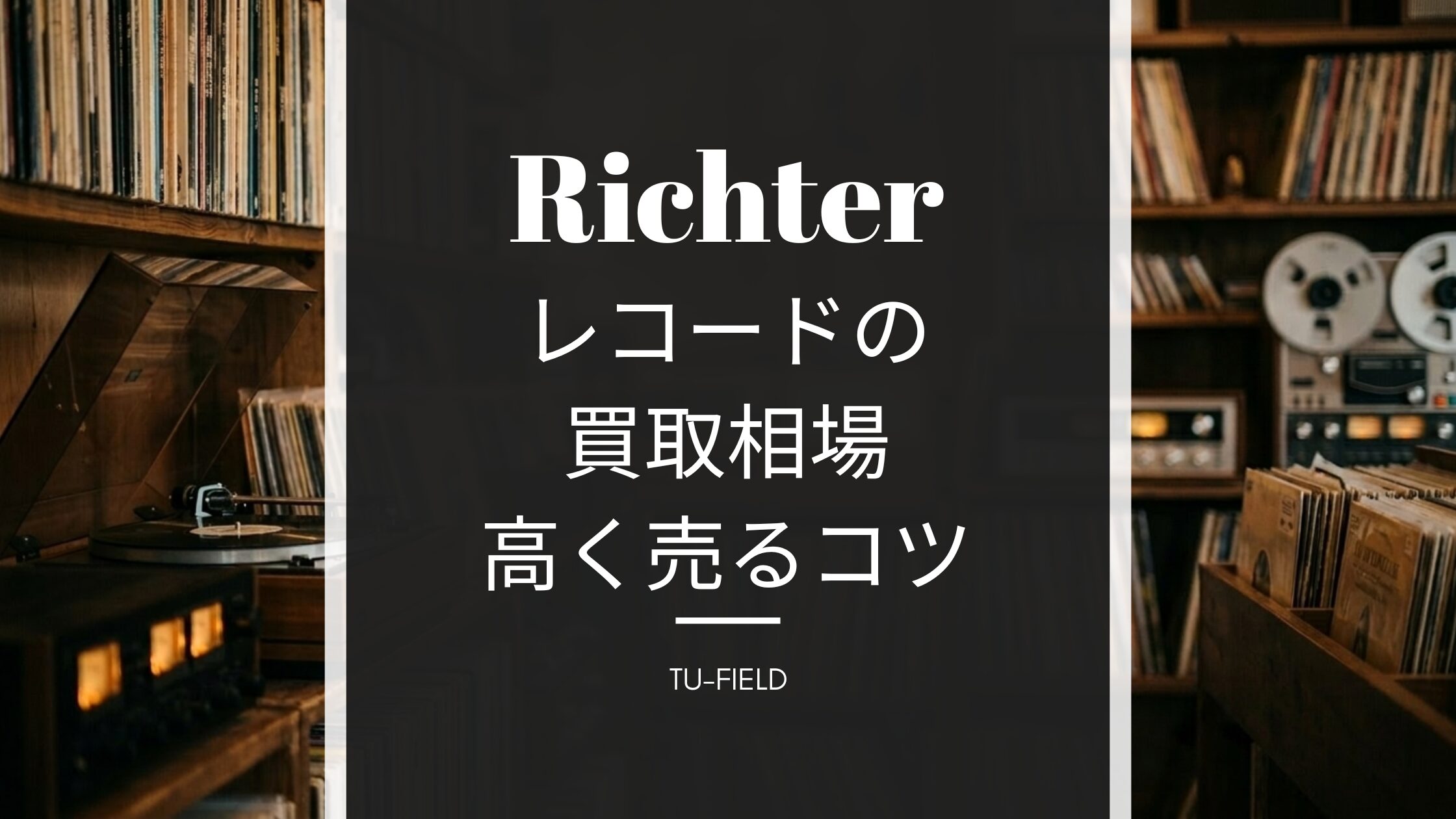 リヒテル レコード買取相場