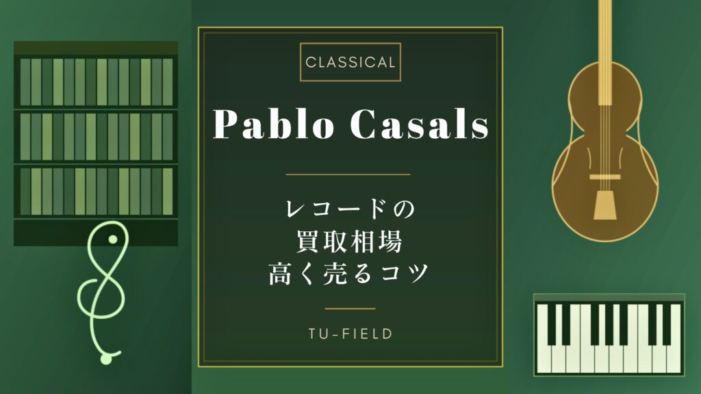 カザルスのレコード買取｜相場と高く売るコツ