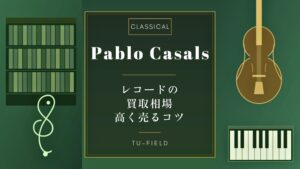 カザルスのレコード買取|相場と高く売るコツ