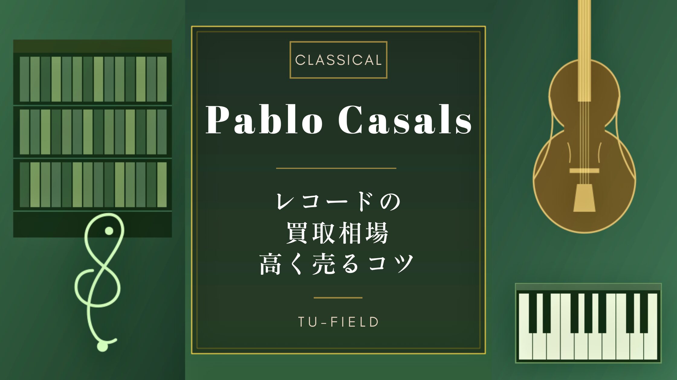 カザルスのレコード買取|相場と高く売るコツ