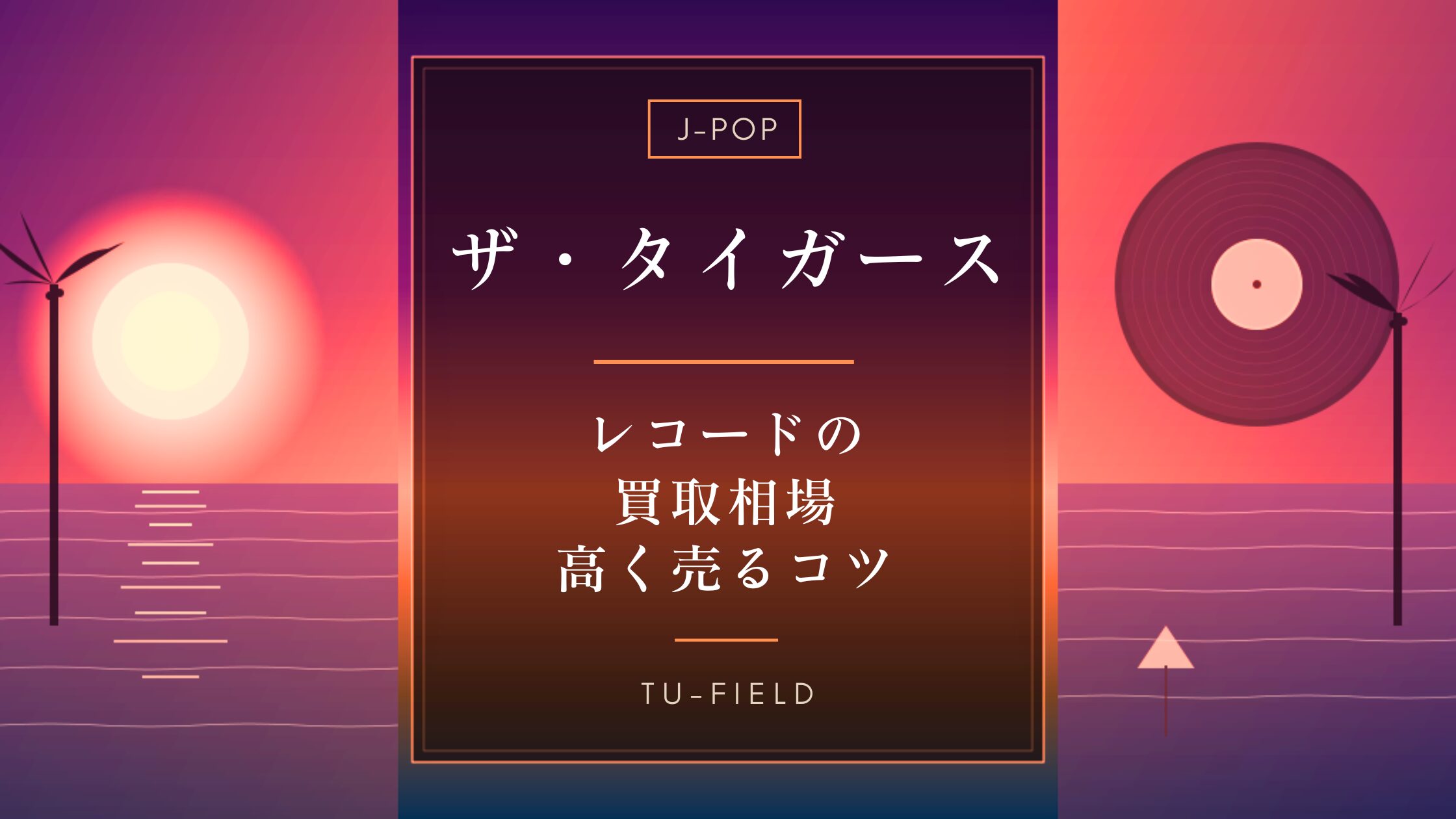 ザ・タイガース レコード買取相場