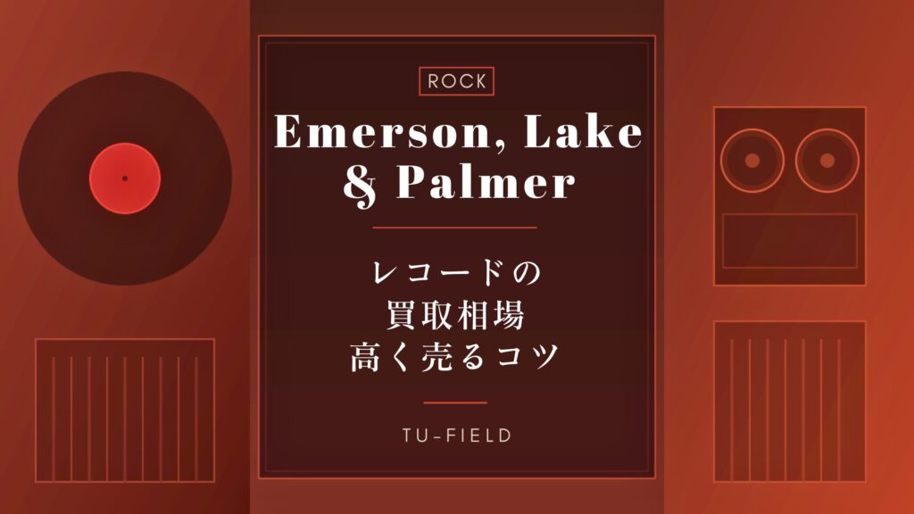 ELPレコード買取｜相場と高く売るコツ