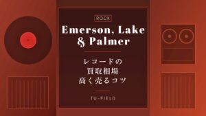 ELPレコード買取|相場と高く売るコツ