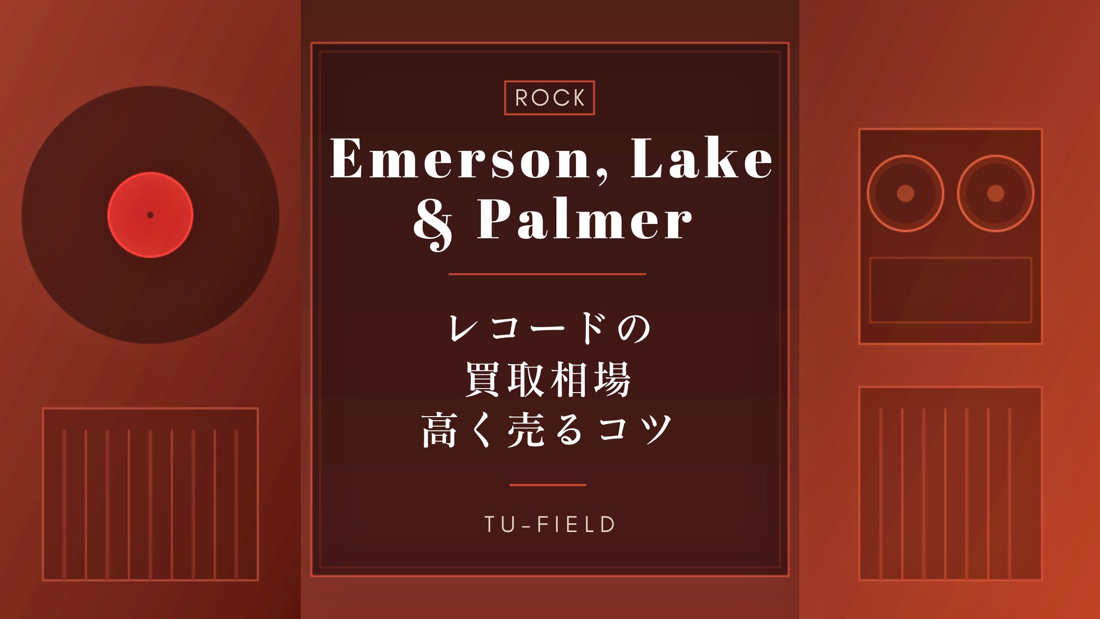 ELPレコード買取|相場と高く売るコツ