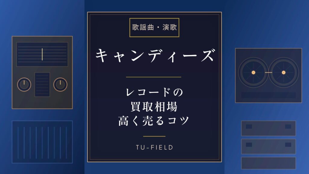 キャンディーズレコード買取相場｜価格表