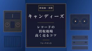 キャンディーズレコード買取相場｜価格表