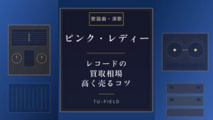 ピンク・レディーレコード買取相場｜価格表