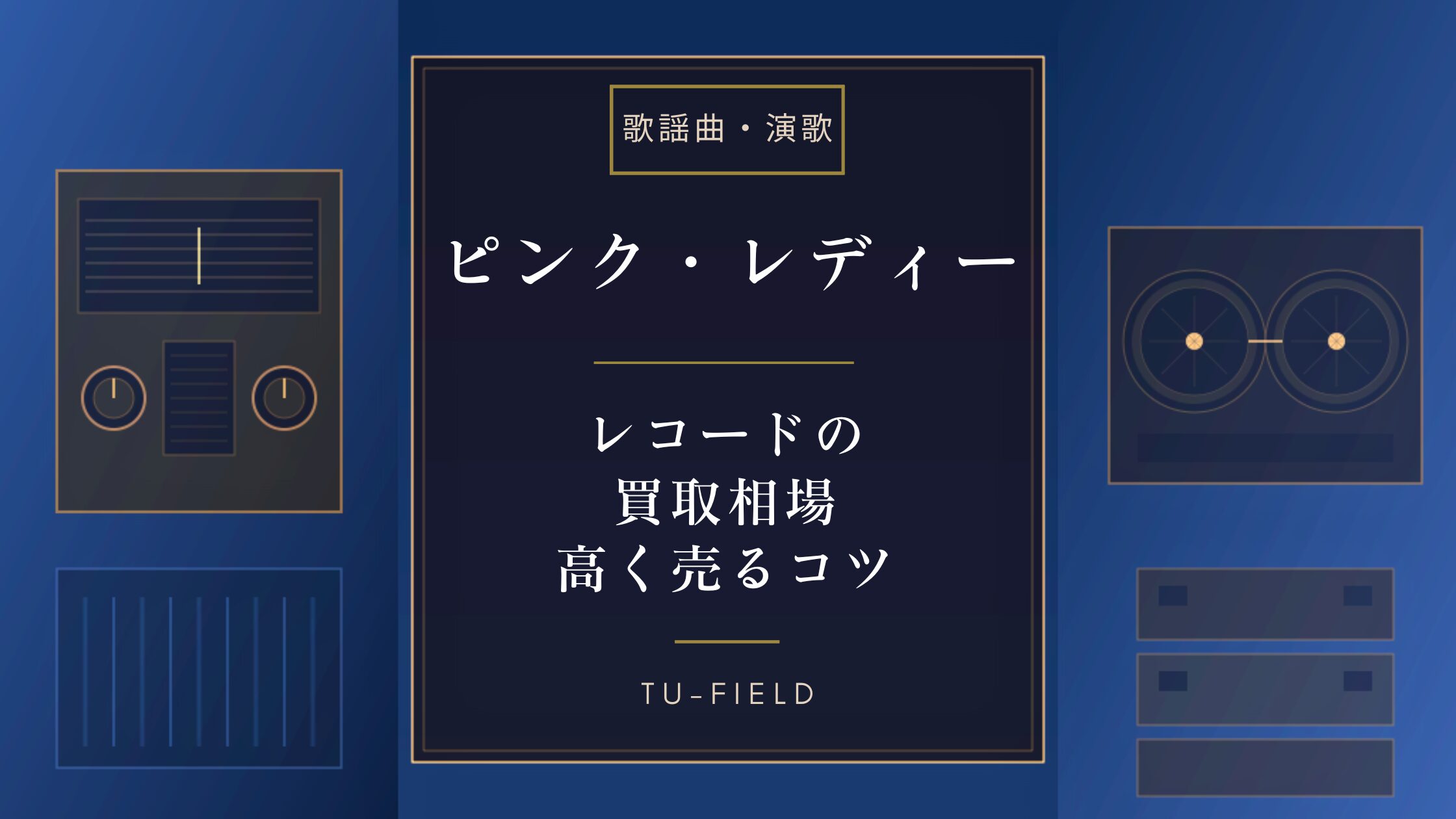 ピンク・レディーレコード買取相場｜価格表
