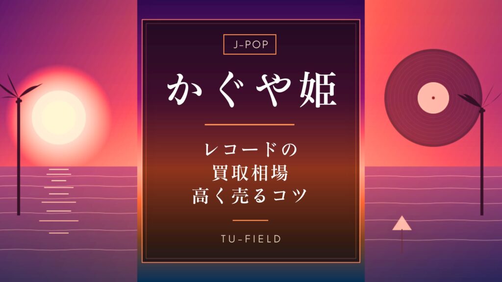かぐや姫レコード買取相場
