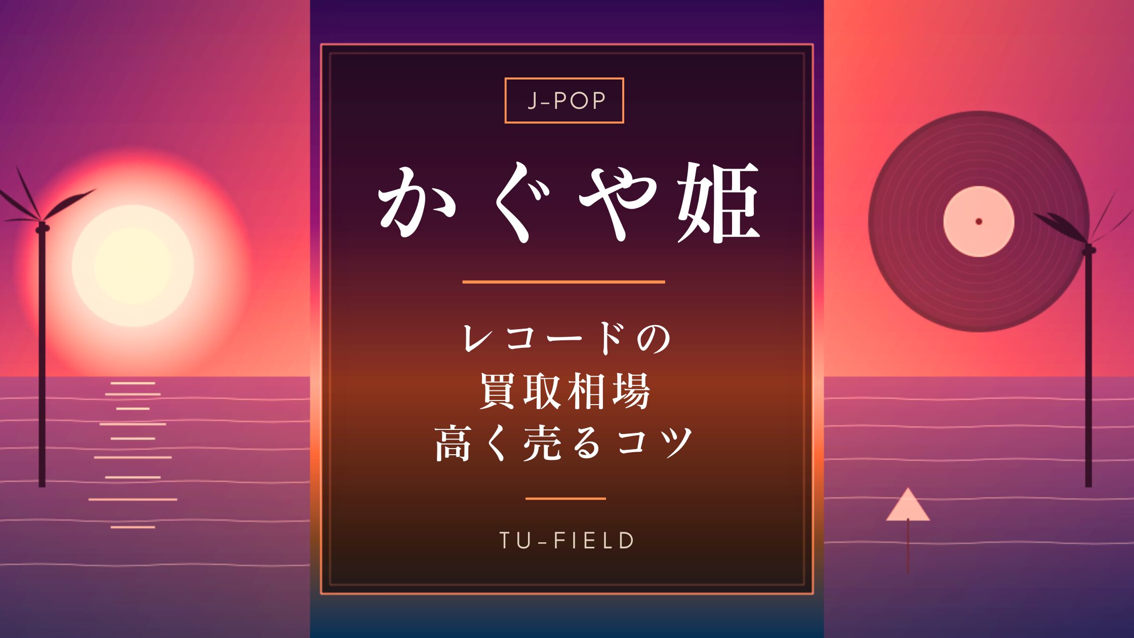 かぐや姫レコード買取相場